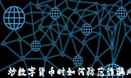 
    炒数字货币时如何防范诈骗风险