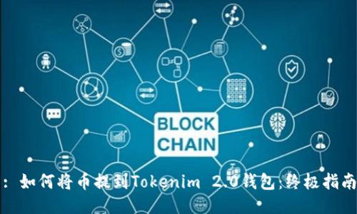: 如何将币提到Tokenim 2.0钱包：终极指南