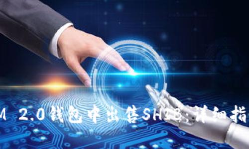 如何在IM 2.0钱包中出售SHIB：详细指南与技巧