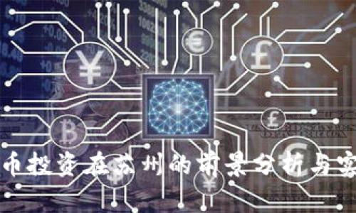 数字货币投资在苏州的前景分析与实践指南