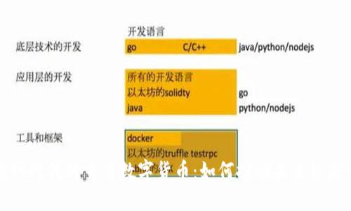 物联网时代的交易数字货币：如何推动未来经济发展