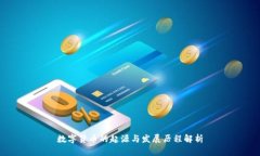 数字货币的起源与发展历
