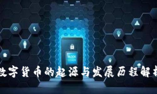 数字货币的起源与发展历程解析