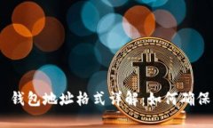 Tokenim 2.0 钱包地址格式详