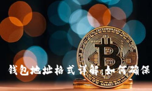 Tokenim 2.0 钱包地址格式详解：如何确保您的资产安全
