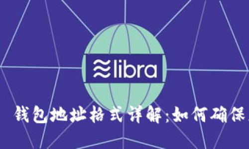 Tokenim 2.0 钱包地址格式详解：如何确保您的资产安全