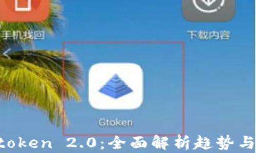 
空投 imtoken 2.0：全面解析趋势与获取攻略