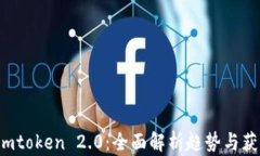 空投 imtoken 2.0：全面解析