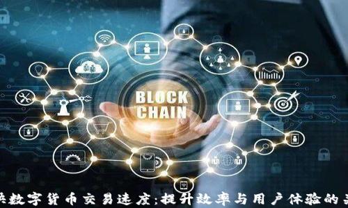 
加快数字货币交易速度：提升效率与用户体验的关键