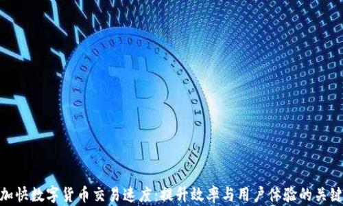 
加快数字货币交易速度：提升效率与用户体验的关键