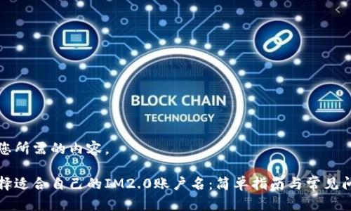 以下是您所需的内容。

如何选择适合自己的IM2.0账户名：简单指南与常见问题解答