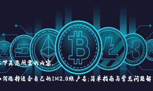 以下是您所需的内容。

如何选择适合自己的IM2.0账户名：简单指南与常见问题解答