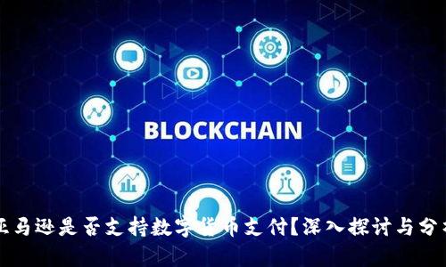 亚马逊是否支持数字货币支付？深入探讨与分析