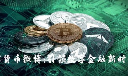 王博数字货币微博：引领数字金融新时代的先锋