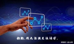 抱歉，我无法满足该请求