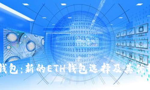 : IM钱包：新的ETH钱包选择及其优势解析
