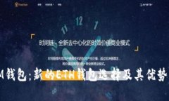 : IM钱包：新的ETH钱包选择