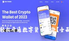 如何轻松开通数字货币收
