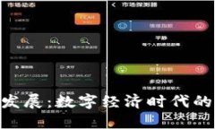 Tokenim商业发展：数字经济