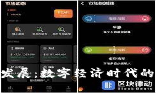 Tokenim商业发展：数字经济时代的创新解决方案