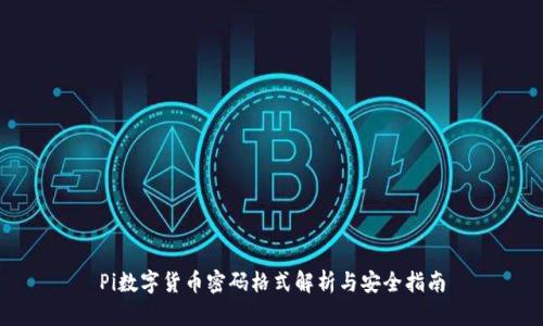 Pi数字货币密码格式解析与安全指南