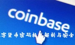 Pi数字货币密码格式解析与