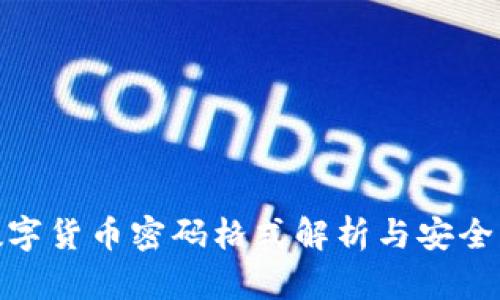 Pi数字货币密码格式解析与安全指南