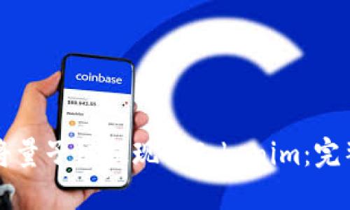 如何将量子链提现到Tokenim：完整指南
