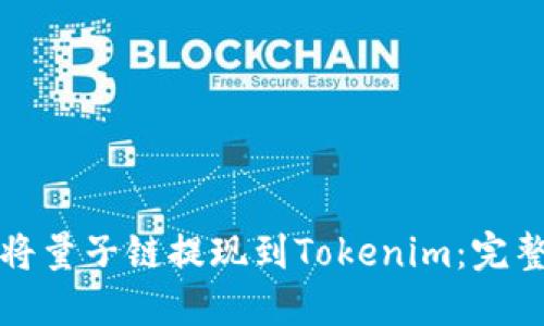 如何将量子链提现到Tokenim：完整指南