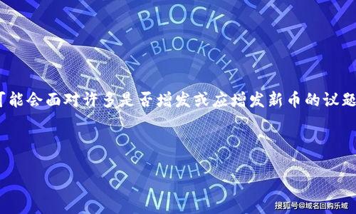 在加密货币的动态市场中，Tokenim作为一个新的平台或项目，可能会面对许多是否增发或应增发新币的议题。以下是一个可能的文章结构，可以帮助你更好地理解这个话题。

### 和关键词设置

Tokenim会增发更多币吗？解读Tokenim的未来布局