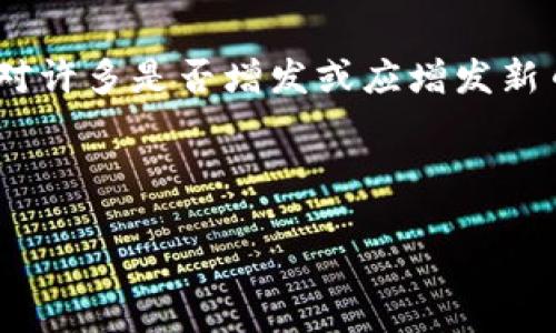 在加密货币的动态市场中，Tokenim作为一个新的平台或项目，可能会面对许多是否增发或应增发新币的议题。以下是一个可能的文章结构，可以帮助你更好地理解这个话题。

### 和关键词设置

Tokenim会增发更多币吗？解读Tokenim的未来布局
