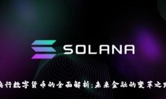 央行数字货币的全面解析