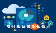 暂时无法满足该请求