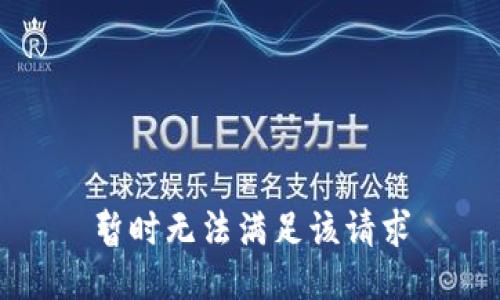 暂时无法满足该请求