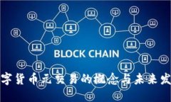 数字货币元交易的概念与