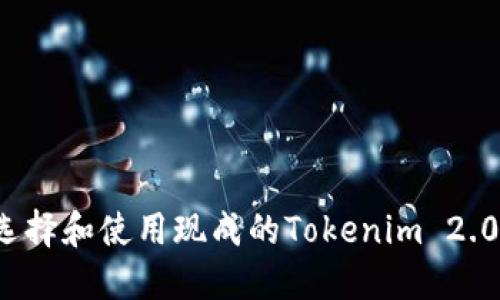 如何选择和使用现成的Tokenim 2.0钱包？