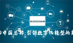 im2.0中国总部：引领数字化