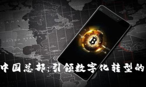 im2.0中国总部：引领数字化转型的新篇章
