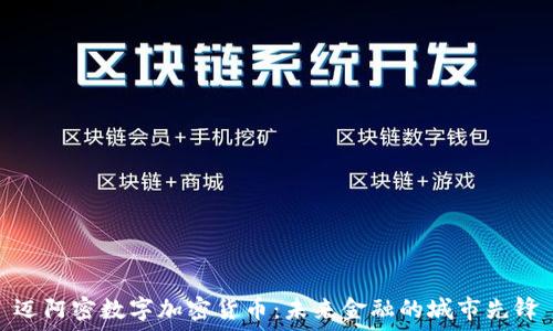   
迈阿密数字加密货币：未来金融的城市先锋