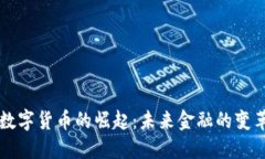 朗讯数字货币的崛起：未