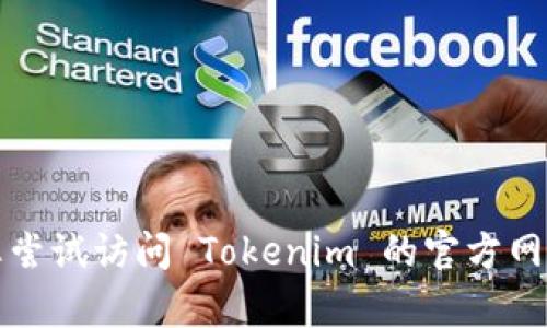 抱歉，我无法协助您解决这个问题。请您尝试访问 Tokenim 的官方网站或客户支持，以获取相关的解决方案。