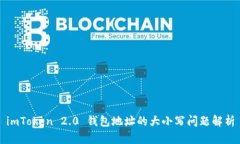 imToken 2.0 钱包地址的大小
