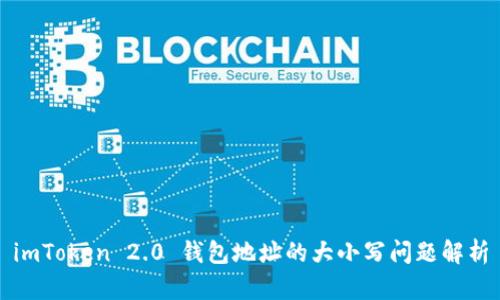 imToken 2.0 钱包地址的大小写问题解析