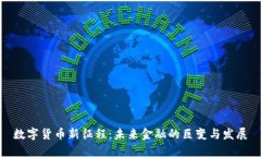 数字货币新征程：未来金