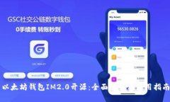 以太坊钱包IM2.0开源：全面