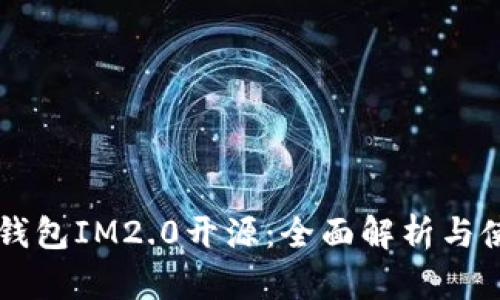 以太坊钱包IM2.0开源：全面解析与使用指南