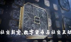 IM2.0糖果：社交新宠，数字