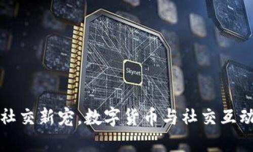IM2.0糖果：社交新宠，数字货币与社交互动的完美结合