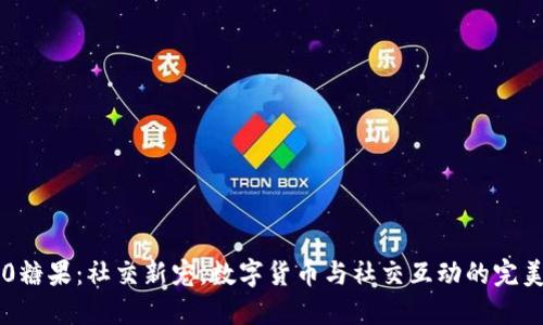 IM2.0糖果：社交新宠，数字货币与社交互动的完美结合