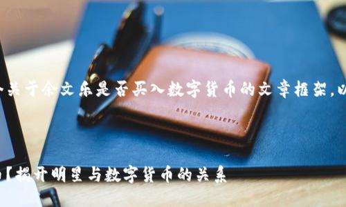 当然可以帮助您撰写一个关于余文乐是否买入数字货币的文章框架。以下是相关的信息及构思：



余文乐是否投资数字货币？揭开明星与数字货币的关系